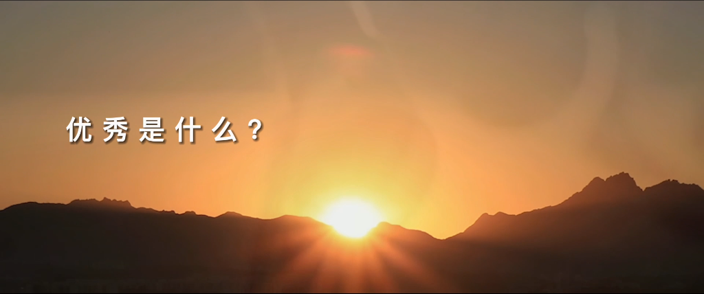 望见优异，，，，，致敬优异