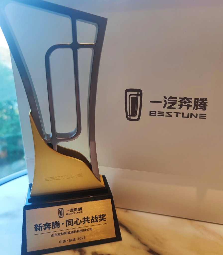 壹定发电驱荣获一汽奔腾“同心共战”奖